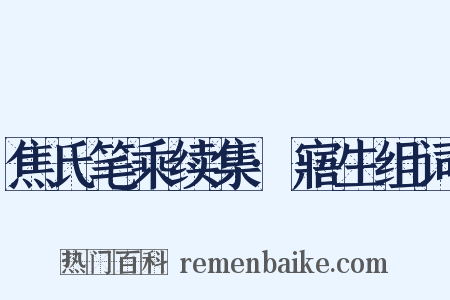焦氏笔乘续集·寤生组词是什么意思的图片